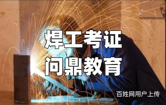 昆山专业成就无限焊工证复训去哪里 - 图片