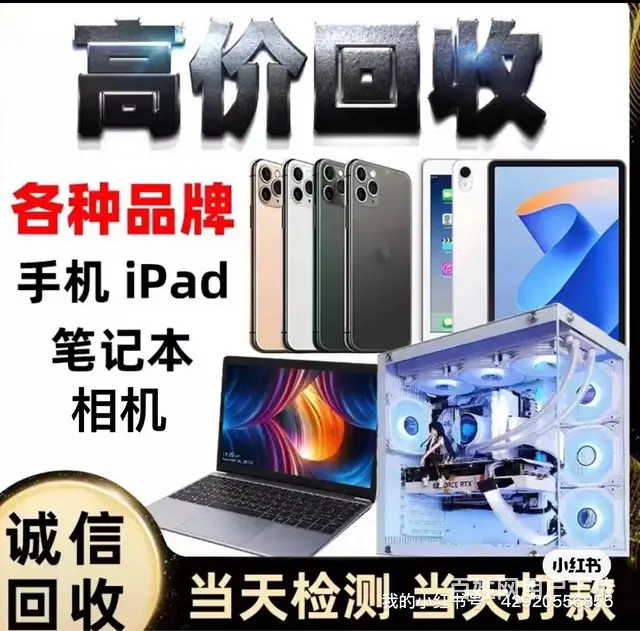 射阳范围内上门回收手机，电脑，笔记本，数码产品 - 图片 1