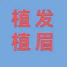 达县哪家植发培训机构优惠