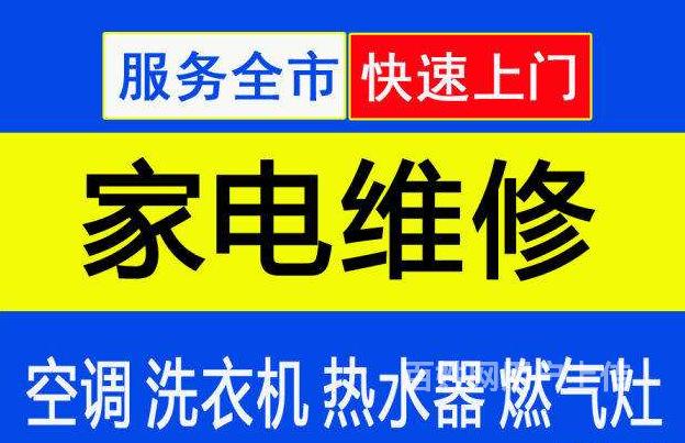 空调维修清洗保养电话-专业精修中央空调冰箱等-上门维修热水去