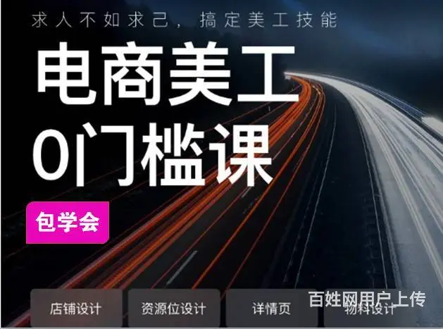 电商美工培训，淘宝网店美工，平面设计培学完就能工作 - 图片 1