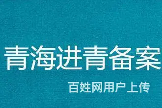 进青海备案要求及操作方法 - 图片 2