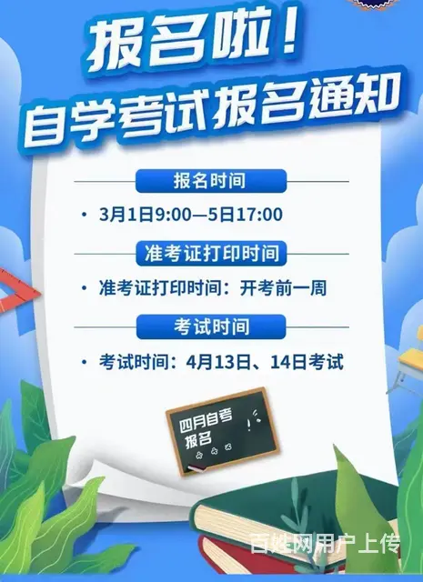 报名啦！自学考试报名通知！ - 图片