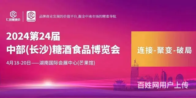 2024第24届中部（长沙）糖酒食品博览会 - 图片