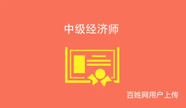 昆山0基础学员培训中级经济师难度大吗  费用是多少 - 图片