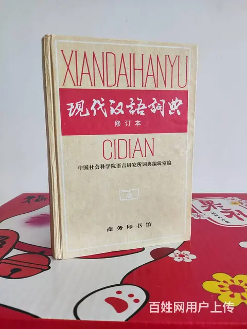 现代汉语词典 修订版 2000年出版 汉语词典收录 - 图片 1
