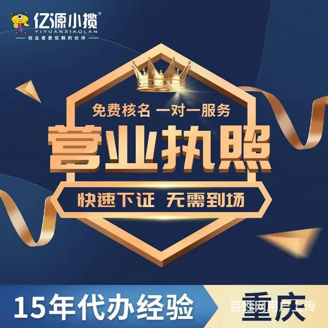 重庆渝中区无地址注册公司代办江北区个体营业执照代办 - 图片 3