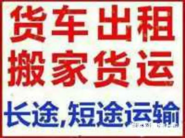咸阳福运搬家.长短途搬家.✪ω✪空调家具拆装 - 图片 1