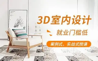 赤峰0基础学实战型室内装饰设计 整装设计全景培训 - 图片 2
