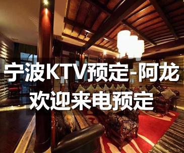 宁波ktv怎么订房,宁波在哪有ktv,联系哪个?