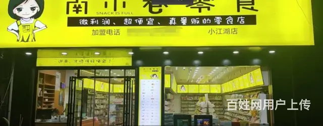 （速转店）双清区临街零食店旺铺转让   客源稳定 - 图片 1