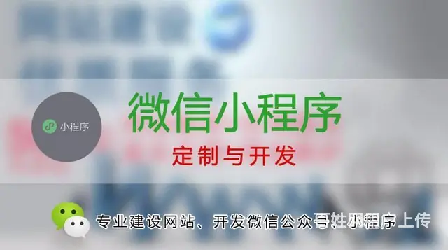 兼职专业开发定制公众号、小程序 - 图片 1