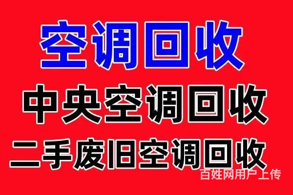 博山中央空调回收博山二手空调回收 中央空调回收 - 图片