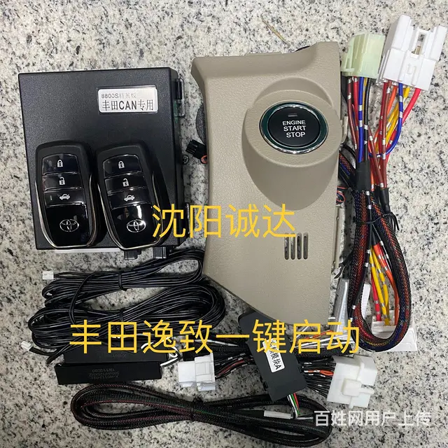 沈阳丰田专业一键启动升级安装维修 - 图片 11