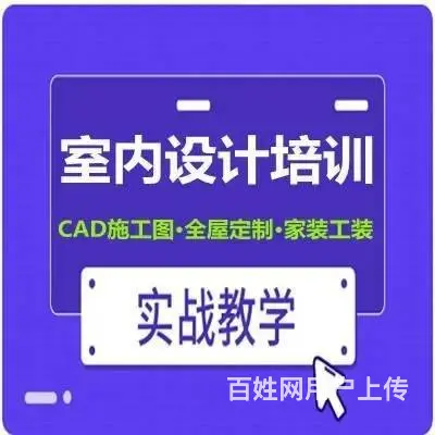 绍兴学室内装修设计 CAD施工图 全屋定制家装培训 - 图片 1