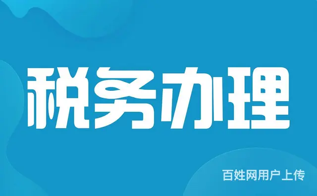 代理记账、乱账整理、年检、税务咨询、财务制度、代办 - 图片 8