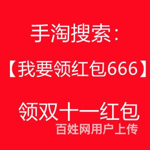 手淘搜索:【我要領紅包666】 即可領取