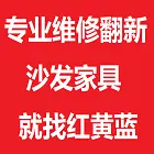 最低的价格，最优质的服务，家具维修翻新找红黄蓝 - 图片 1