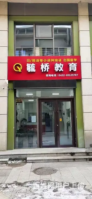 吉林市毓桥日语培训 - 图片 1