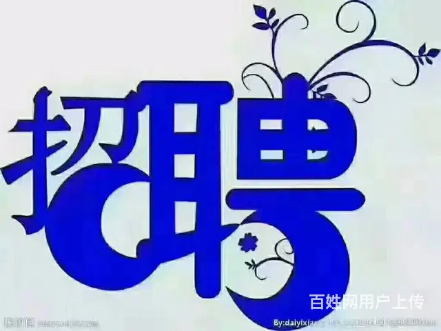 招聘房产销售员数名 - 图片 3