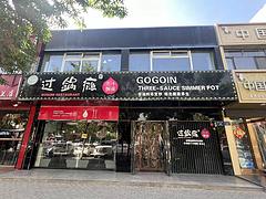 4387（爆铺网）贺兰商业街精装餐饮店转让