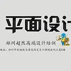 郑州平面设计培训 超然行业经验老师面授课