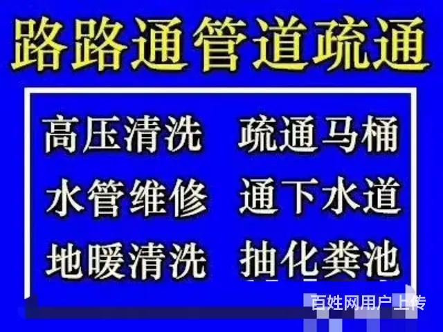 专业取断丝 测漏测堵，马桶疏通 - 图片