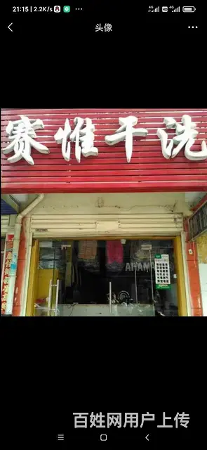 干洗店转让 - 图片
