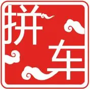 宁乡到长沙拼车费用多少元 - 图片 1