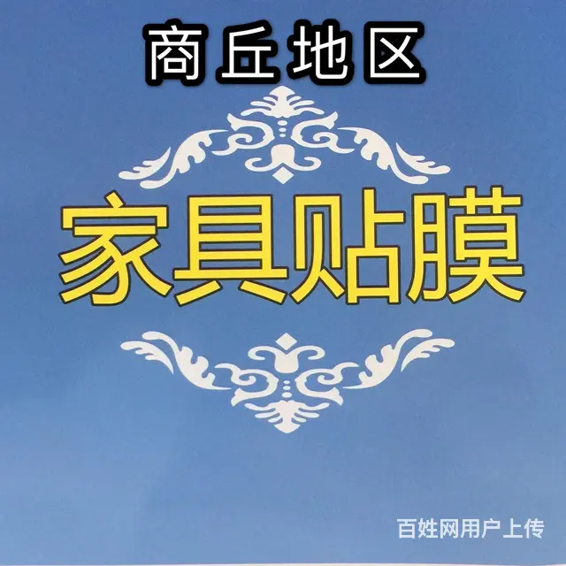 商丘地区家具专业贴膜 - 图片 1