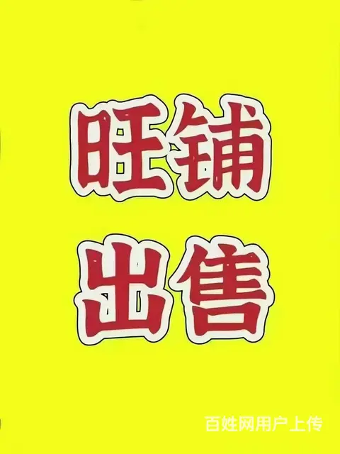 旺铺出售 - 图片 1
