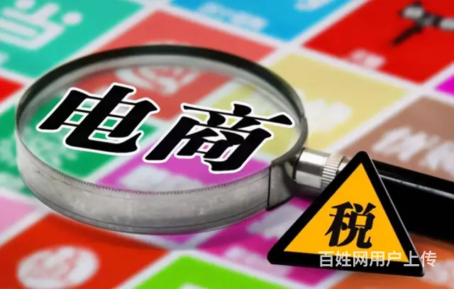 电商税6月1日实施是真的吗 - 图片 1