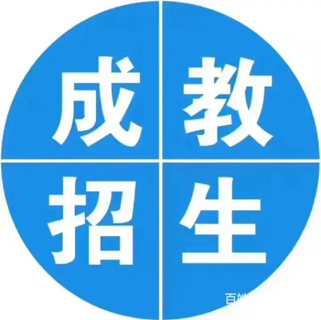 盐城成人教育二学历电话多少 - 图片 1