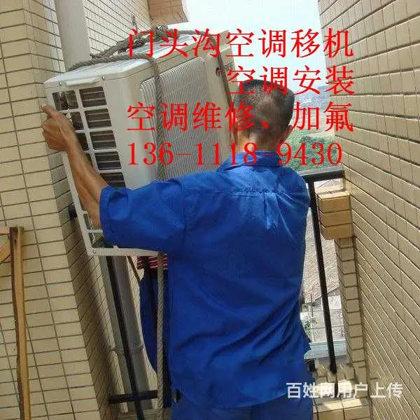 北京门头沟区清水空调移机安装维修电话24小时服务 - 图片 1