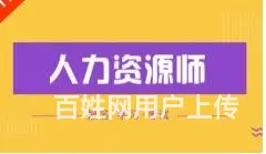 人力资源管理师培训 - 图片