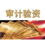 审计报告验资报告资产评估报告专项年度报表高新审计 - 图片