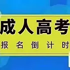 成考大专和本科名额提前预订中东升镇、蛟龙、新津武候