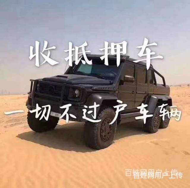 哪里有收按揭车的 高价收抵押车 收分期车 收顶账车的图片