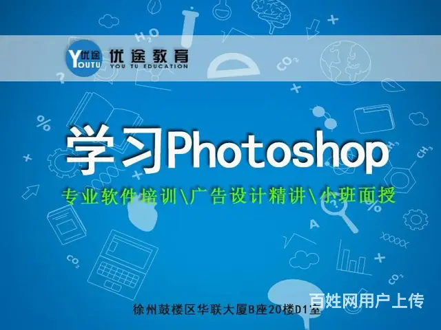 徐州广告平面设计培训PS/AI/CDR 优途教育 - 图片 3