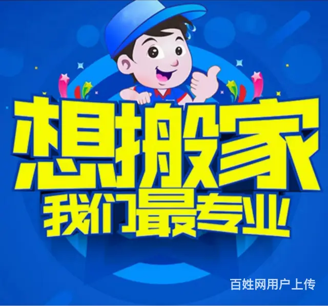 淄川附近搬家电话 - 图片 1