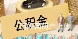 公积金可以贷多少？利息低 期限长 当场放款 - 图片 1