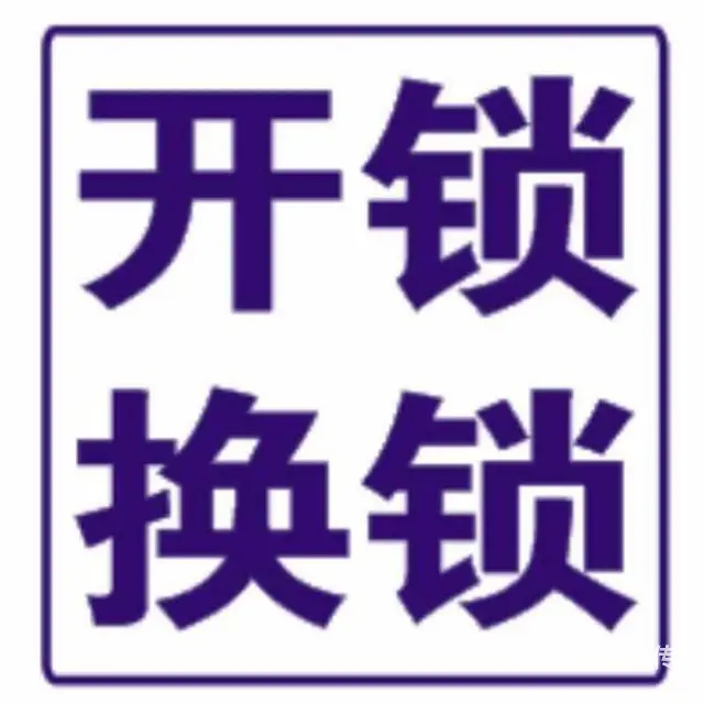 常州新北开锁电话丨随叫随到 - 图片 1