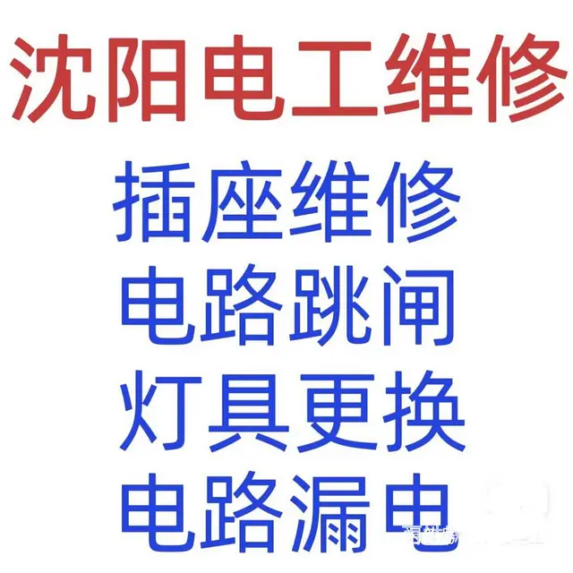 铁西于洪区~《电工、水暖》安装维修服务~诚信满意 - 图片 2