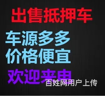锦州出售抵押车 - 图片