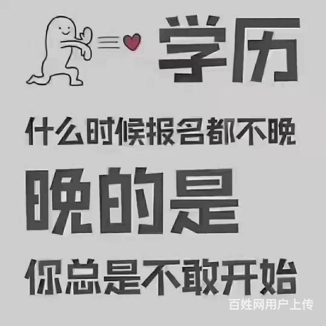 滁州成人学历哪里能提升-大专本科要多久拿证呢的图片