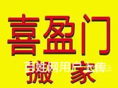 莱芜喜盈门搬家公司 - 图片 1