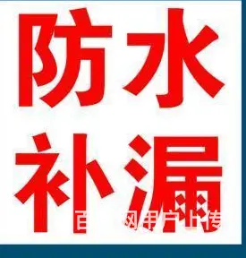 揭阳屋顶漏水维修收费标准 - 图片 2