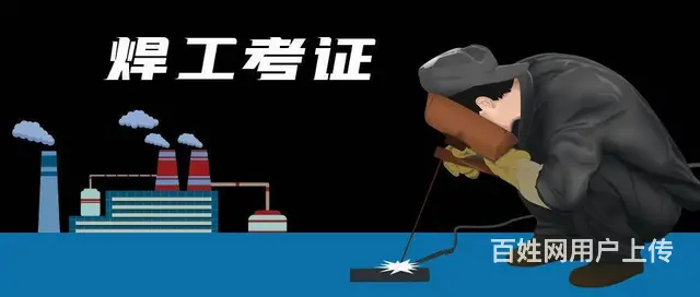 合肥哪里能考焊工证？哪家靠谱？怎么收费？ - 图片