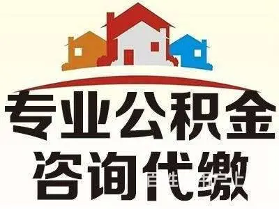 五险一金代缴社保转移接续月交 - 图片 2