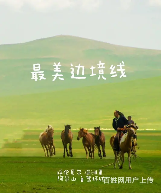 呼伦贝尔全线六日深度旅游包车师傅排名 - 图片 6